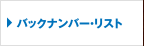 バックナンバー・リスト