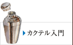 カクテル入門