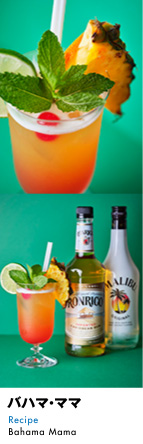 バハマ・ママ Recipe Bahama Mama
