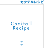 カクテルレシピ