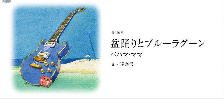 第176回 盆踊りとブルーラグーン バハマ・ママ 文・達磨信