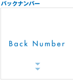 バックナンバー