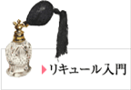 リキュール入門