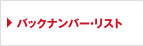 バックナンバー・リスト