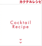 カクテルレシピ