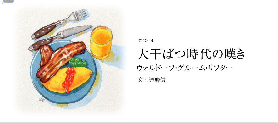 第178回 大干ばつ時代の嘆き ウォルドーフ・グルーム・リフター 文・達磨信