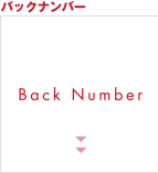 バックナンバー