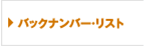 バックナンバー・リスト