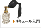 リキュール入門