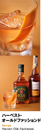 ハーベスト・オールドファッションド Harvest Old-Fashioned