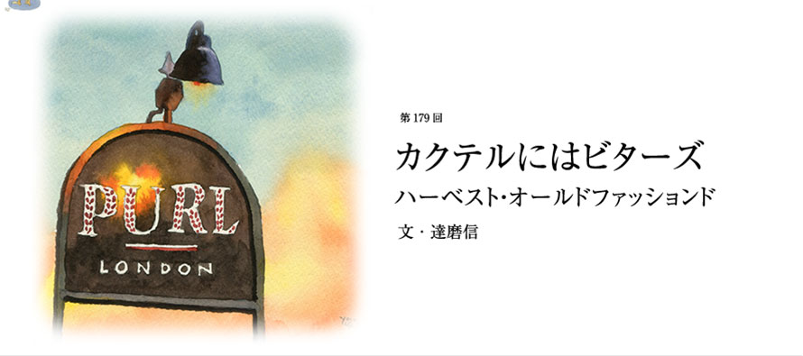 第179回 カクテルにはビターズ ハーベスト・オールドファッションド 文・達磨信