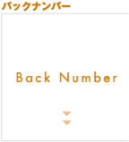 バックナンバー