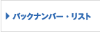 バックナンバー・リスト
