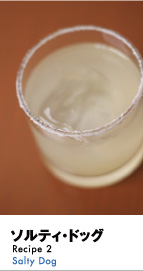 ソルティ・ドッグ