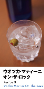 ウオツカ・マティーニオン・ザ・ロック