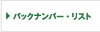 バックナンバー・リスト