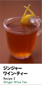 ジンジャーワイン・ティー