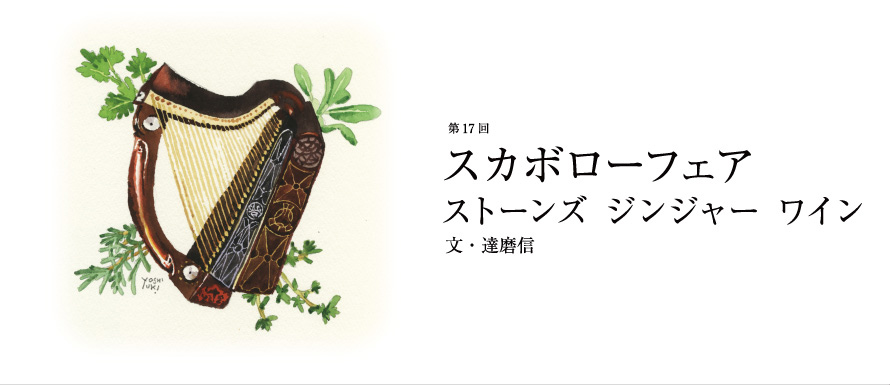 第17回 スカボローフェア ストーンズ ジンジャー ワイン 文・達磨信