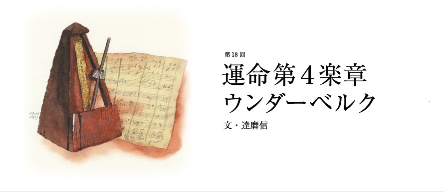 第18回 運命第4楽章 ウンダーベルク 文・達磨信