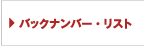 バックナンバー・リスト
