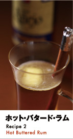 ホット・バタード・ラム