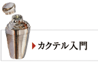 カクテル入門