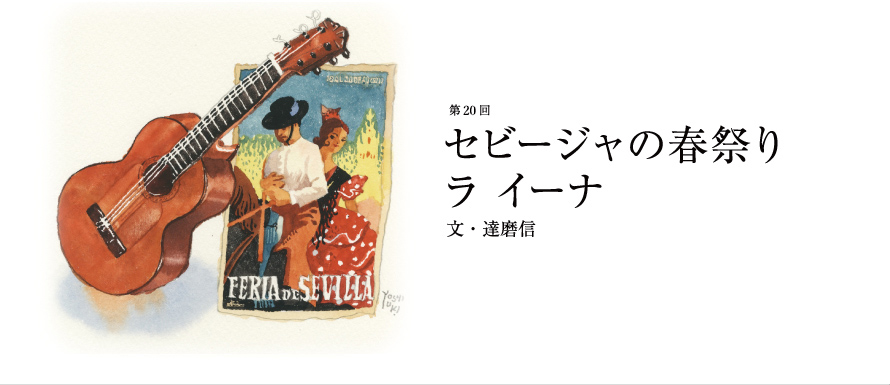 第20回 セビージャの春祭り ラ イーナ 文・達磨信