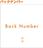 バックナンバー