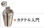 カクテル入門