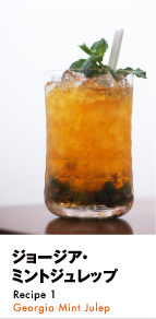 ジョージア･ミントジュレップ