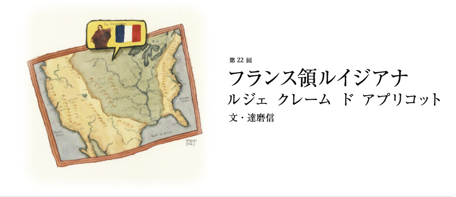 第22回 フランス領ルイジアナ ルジェ クレーム ド アプリコット 文・達磨信