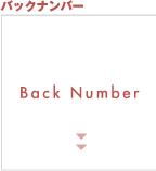 バックナンバー