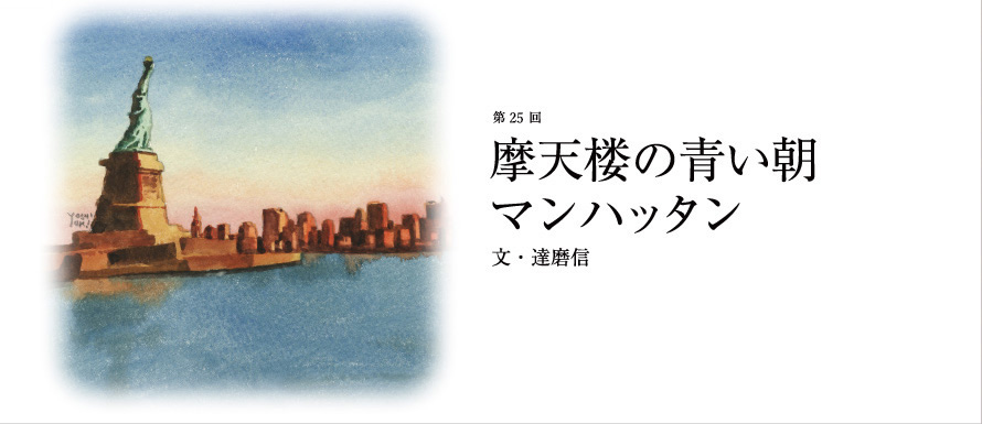 第25回 摩天楼の青い朝 マンハッタン 文・達磨信