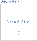 ブランドサイト