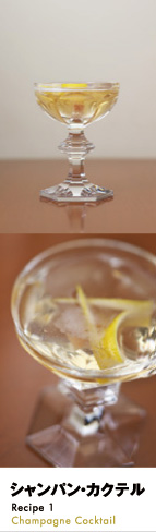 シャンパン・カクテル