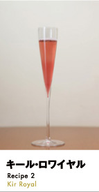 キール・ロワイヤル