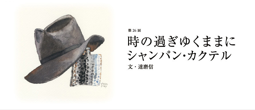 第26回 時の過ぎゆくままに シャンパン・カクテル 文・達磨信