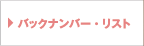 バックナンバー・リスト