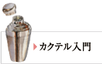 カクテル入門