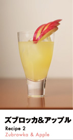 ズブロッカ＆アップル
