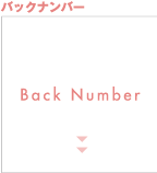 バックナンバー