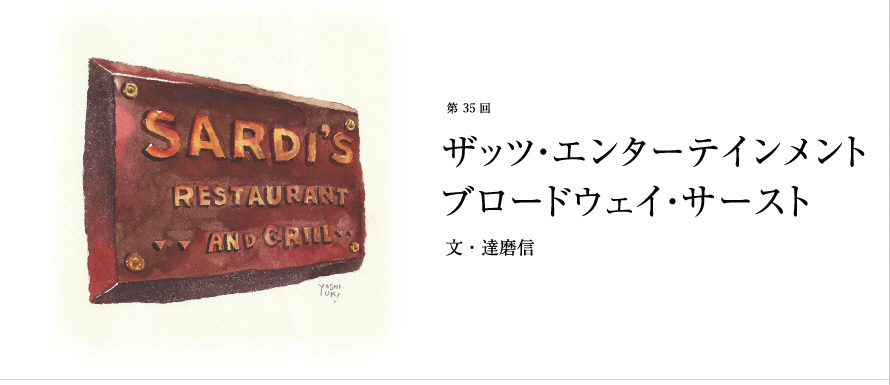 第35回 ザッツ・エンターテインメント ブロードウェイ・サースト 文・達磨信