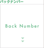バックナンバー