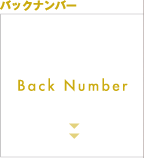 バックナンバー