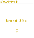 ブランドサイト