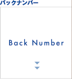 バックナンバー