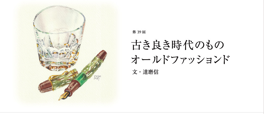 第39回 古き良き時代のもの オールドファッションド 文・達磨信