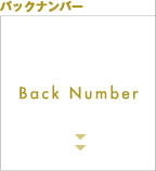 バックナンバー