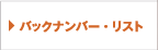 バックナンバー・リスト