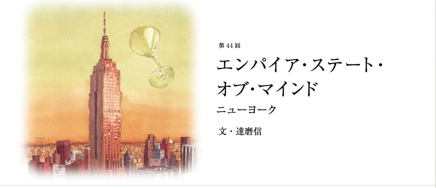 第44回 エンパイア・ステート・オブ・マインド ニューヨーク 文・達磨信